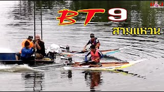 BT9 สามแหวน สุดมัน การแข่งขันเรือเร็ว วัดไผ่แขก สุพรรณบุรี