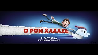 Ο ΡΟΝ ΧΑΛΑΣΕ (Ron's Gone Wrong) - trailer (μεταγλ)