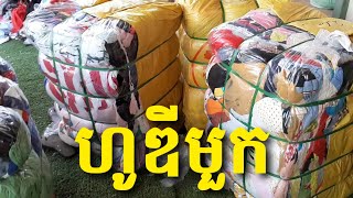 ចូលស្តុបថ្មីទៀតហើយម៉ូយៗមានបោះដុំជជុះក្បាលគីបគ្រប់ប្រភេទ