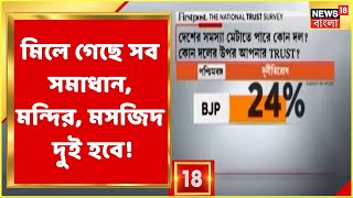 অবশেষে সমাধান হল Ayodhya-র! এর কোন প্রভাব কী ফেলতে পারবে ভোটবাক্সে? তরজা, আলোচনা, দেখুন Sojasapta!