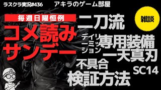 アキラのラスクラ実況 #445〜毎週日曜恒例コメ読みサンデー〜二刀流と一天真刃について視聴者の皆さんからのコメント一気読み #lastcloudia  #ラストクラウディア #ラスクラ