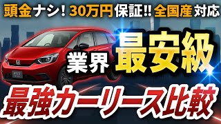 【カーリース】業界最安級の楽まると定額カルモくんを比較解説！！