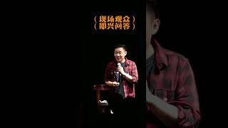 脱口秀演员的即兴问答198