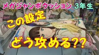 【UFOキャッチャー】ラブライブ！サンシャイン！！ メガジャンボクッション ”3年生” を初見の設定で獲る！【クレーンゲーム】