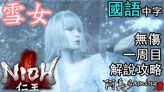 【仁王NIOH】雪女 — 解說攻略｜無傷，一周目（國語中字）