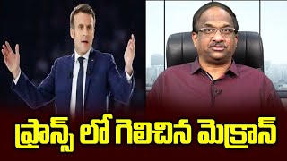 ఫ్రాన్స్ లో గెలిచిన మెక్రాన్‌ || Macron wins France, far right challenge grows ||