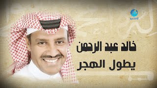 Khalid Abdulrahman - Ya Tool AlHajrr | خالد عبد الرحمن - يطول الهجر