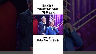 24時間テレビの名曲「サライ」の最後が泣けすぎた #shorts