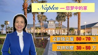 【婉欣看房】佛州买房 / Naples Homes / 佛罗里达高端社区独立屋 50 - 70 万 / 别墅双拼 30 - 50 万