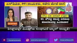 ಆಪರೇಷನ್ ಅಂಬ್ರೆಲಾ..! | Discussion On NIA Raids On PFI (Part-3)