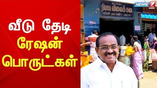 இல்லம் தேடி ரேஷன் பொருட்கள் குறித்து முதலமைச்சர் முடிவு செய்வார் || Food minister Sakkarapani