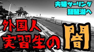 【夫婦ツーリング】琵琶湖に行きながら、外国人実習生の話