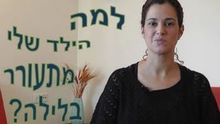 יועצת שינה - למה הילד שלי מתעורר בלילה?