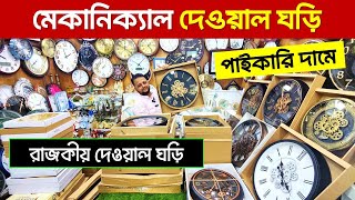 মেকানিক্যাল দেয়াল ঘড়ির দাম জানুন | Mechanical Wall Clock | Wall Clock Price In Bangladesh 2024