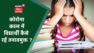 कोरोनाकाल में विद्यार्थी कैसे रहें तनावमुक्त #LIVE