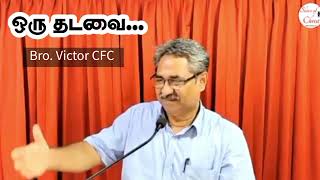 ஒரு தடவை | Bro. VICTOR CFC