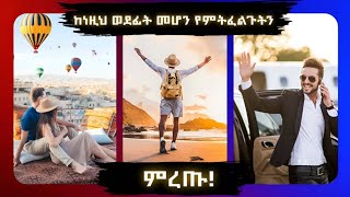 ስለ ወደፊታችሁ ለማወቅ ይህንን ተመልከቱ | personality test | ምን ላድርግ ?