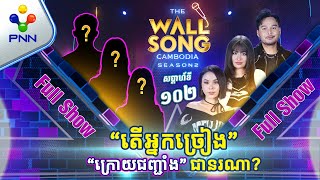 [28-12-24] ស្រីស្អាតទាំង២ដួង ប៉ះ ប្រុសសង្ហា ហើយអ្នកច្រៀង «ក្រោយជញ្ជាំង» ជានរណា? [Full Show]​