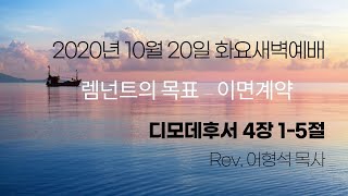 20201020(화새벽)_렘넌트의 목표 - 이면계약 (디모데후서 4장 1-5절)