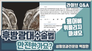 후방 광대수술법이 안전하고 가능한 수술방법 인가요?