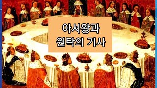 아서왕과 원탁의 기사 줄거리