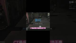 玩家玩躲貓貓，竟然跑到對手臉上挑釁 #這操作都看傻了 #csgo #使命召喚 #神操作