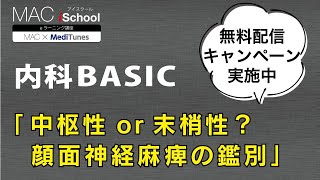 中枢性 or 末梢性？ 顔面神経麻痺の鑑別 _「内科BASIC」サンプル動画