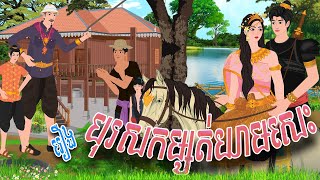 រឿង បុរសកម្សត់យាមសេះ | PHUM NITEAN | PanToon , Khmer Fairy Tales 2024