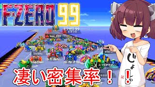 【F-ZERO99】９９人で走る！すごい密なレース！【VOICEROID実況プレイ】