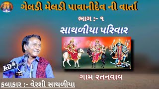 ગેલડી મેલડી પાવાનીદેવી  (ભાગ:- ૧) geldi meldi pavadevi ni varta | varshi sathliya |  Dak Danru