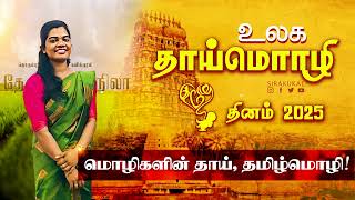 தாய்மொழி தினம் - தமிழ் | International Mother Language Day 2025