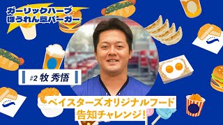 【牧選手篇】ベイスターズオリジナルフード告知チャレンジ（ガーリックハーブほうれん草バーガー）