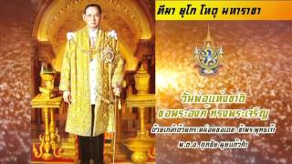 ถวายพระพร วันพ่อแห่งชาติ 2558