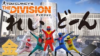 【Division2】集まり次第レイド#LIVE #ひで金＃厳選＃ディビジョン2