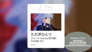 ただ声ひとつ　Furina AI cover (原神　フリーナ　AIカバー)