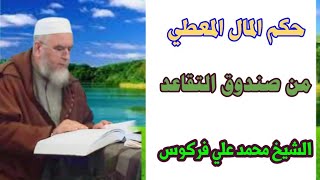 حكم المال المعطي من صندوق التقاعد الشيخ فركوس حفظه الله