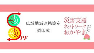 【災害広域地域協定調印式】SPF佐賀災害支援プラットフォーム／災害支援ネットワークおかやま