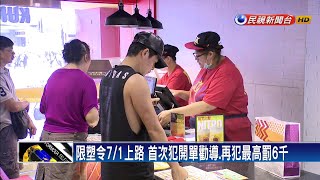 限塑令7月1日上路 百貨.賣場禁用塑膠吸管－民視新聞