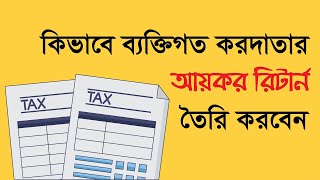 কিভাবে ব্যক্তিগত করদাতার আয়কর রিটার্ন তৈরি করবেন