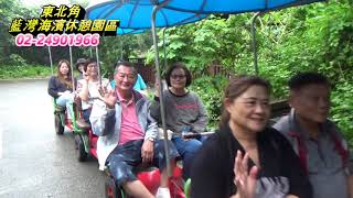 藍灣玩很大-20190508夫妻會一行貴賓搭乘藍灣接龍蜈蚣車