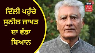 Punjab Congress : ਦਿੱਲੀ ਪਹੁੰਚੇ ਸੁਨੀਲ ਜਾਖੜ ਦਾ ਵੱਡਾ ਬਿਆਨ | SUNIL JAKHAR | NEWS18 PUNJAB