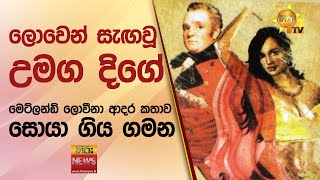 ලොවෙන් සැඟවූ උමග දිගේ - මෙට්ලන්ඩ් ලොවීනා ආදර කතාව සොයා ගිය ගමන - Hiru News