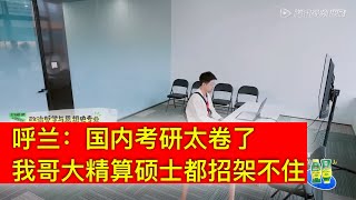 国内考研能有多内卷？爆笑呼兰美国硕士完全招架不住，国内硕士毕业的庞博应对自如：完全不考专业技能，净探索人生给我谈一些没用的！庞博痛斥：你的认识为什么这功利？