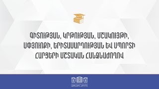 ՀՀ ԱԺ ԳԿՄՍԵՍ հարցերի մշտական հանձնաժողովի հերթական նիստ - 25.02.2025