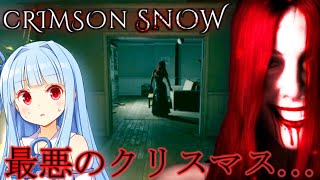 [1]クリスマスリア充が地獄を見る夜「Crimson snow」/VOICEROID実況　ボイロ実況　ホラー　琴葉葵　琴葉茜　ボイスロイド　horror game