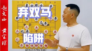 他是山東棋界掌門人，棄雙馬，設陷阱，左右夾擊