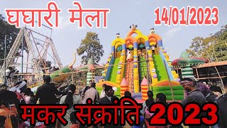 घघारी मेला 2023 // Ghaghari Mela 14/01/2023 //Ghaghari Dham // Ghaghari Waterfall #jharkhand #ranchi