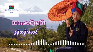 ထာꩻဗေင်ႏမင်း /ရွစ် ခွန်သန်းမောင်