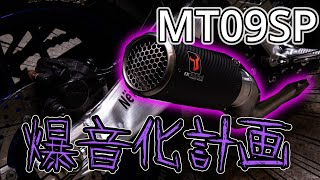 【モトブログ】MT09SP-2022-マフラーを交換して気持ちいい音にしよう【diyカスタム】