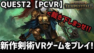 【Quest 2 \u0026 Quest 3】新作剣術VRゲーム！Warhammer Age of Sigmar: Tempestfallをプレイしてみた！【メタクエスト3/PCVR】